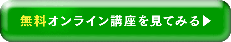 無料オンライン講座を見てみる
